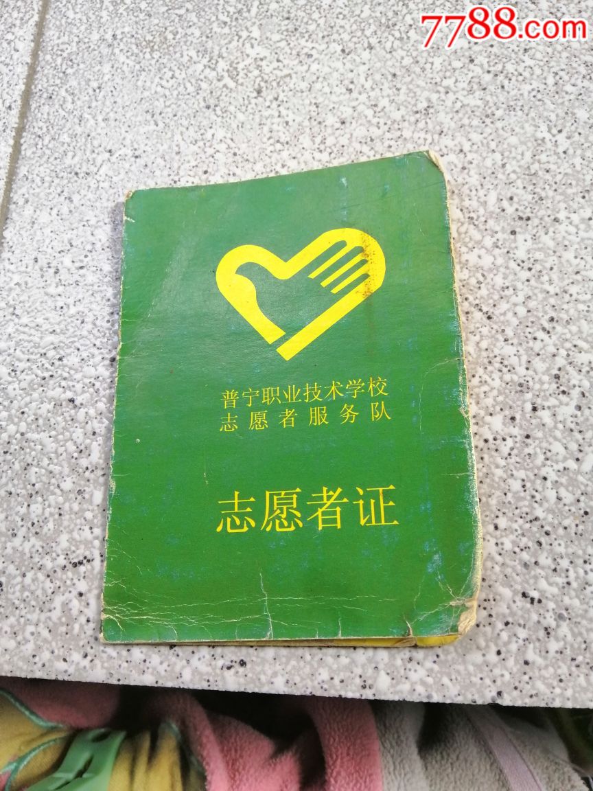 广东普宁志愿者证