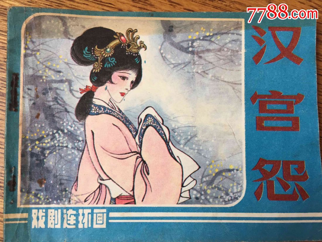 汉宫怨