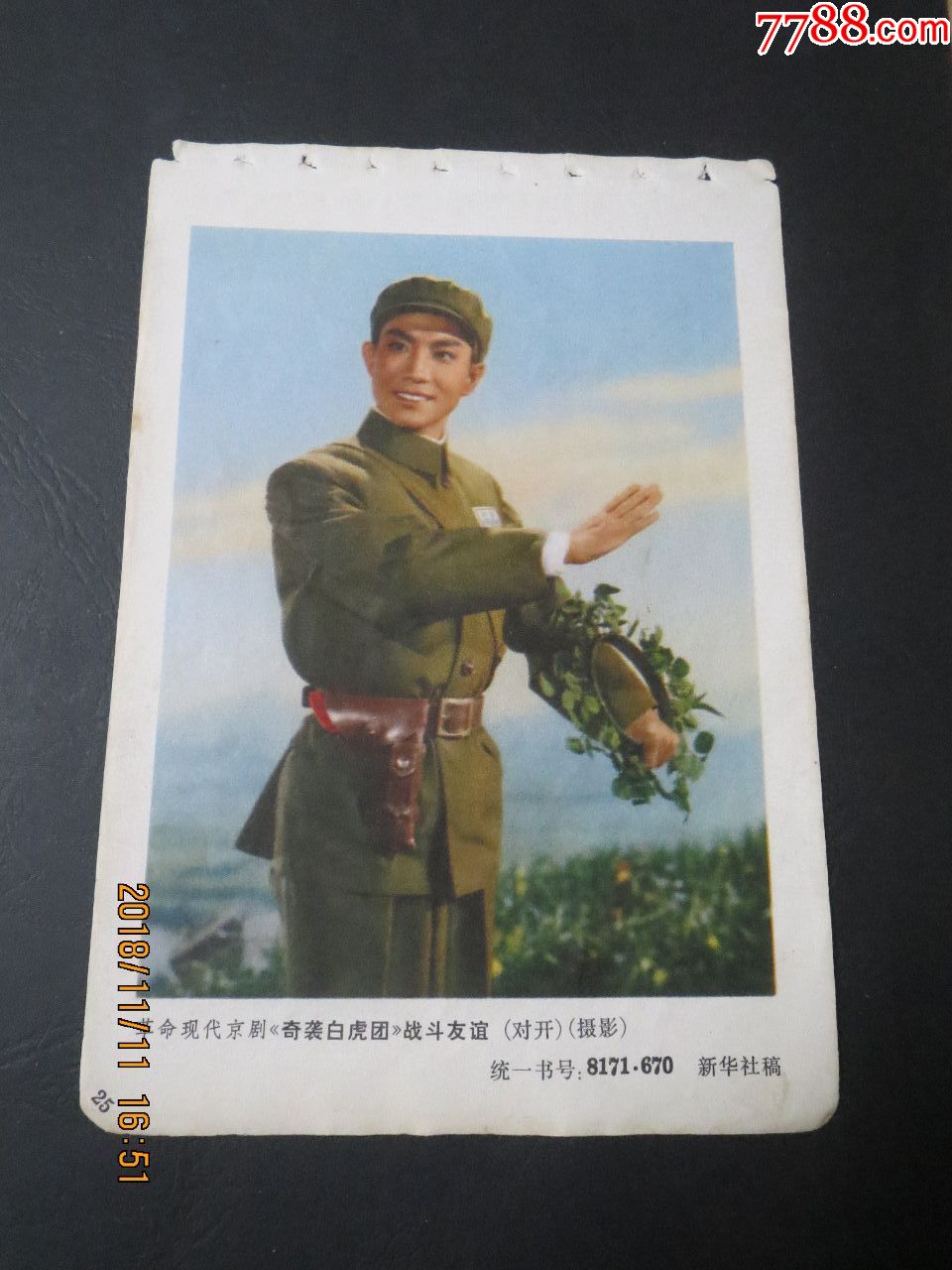 革命现代京剧《奇袭白虎团》战斗友谊