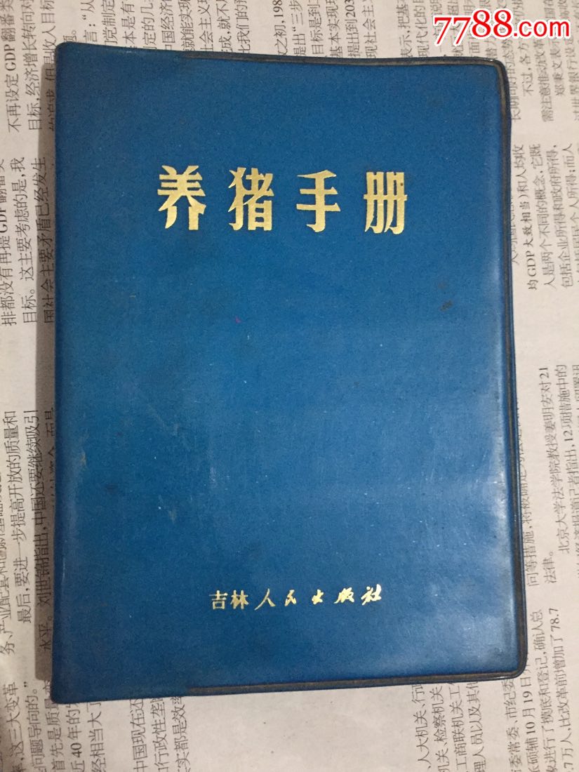 72年养猪手册