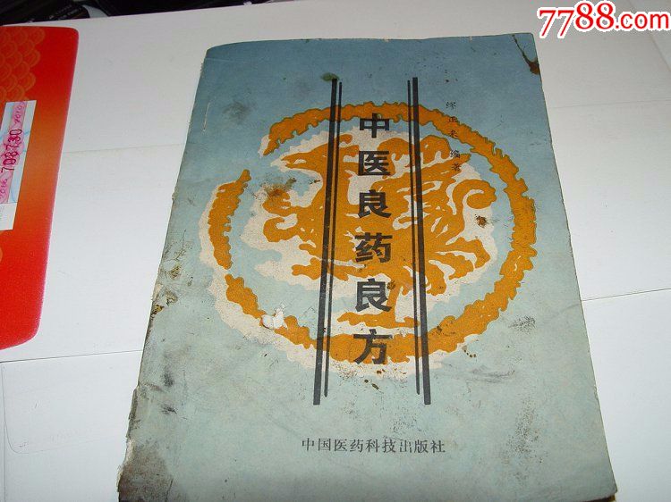 中医良药良方
