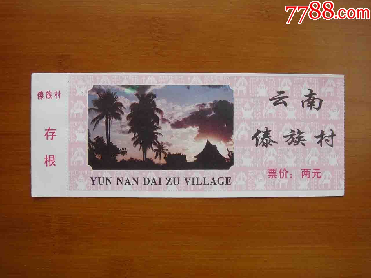 门票云南民族村傣族村游览券品相如图按图发货002