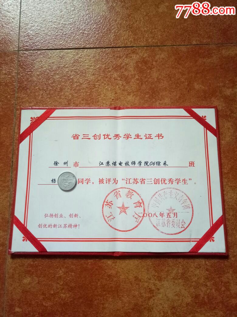 江苏省三创优秀学生证书,2008年颁发,稀缺美品!欢迎选购!