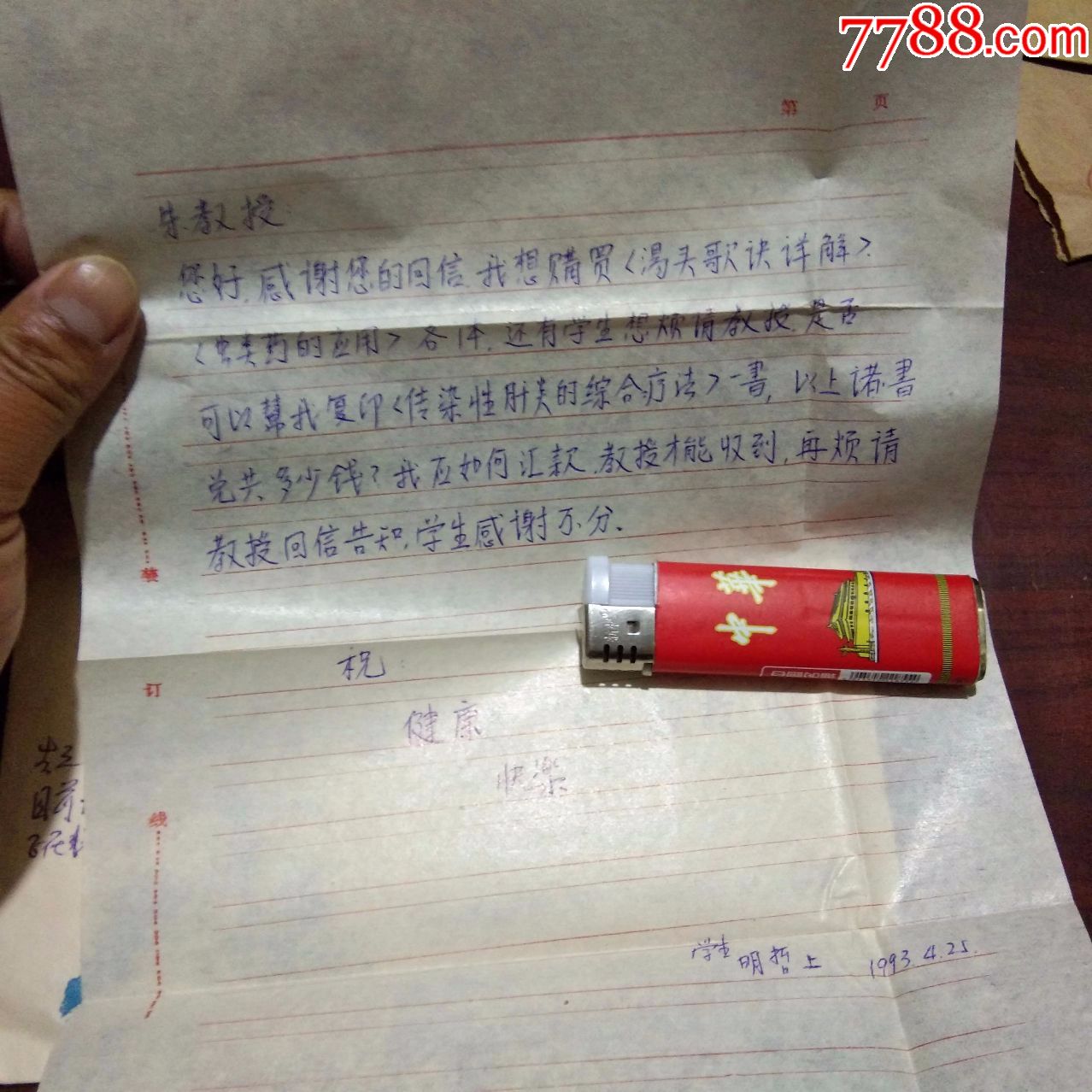 国医大师朱良春旧藏:实寄封(陕西中医学院学生明哲)(购买朱老中医书籍)(1993