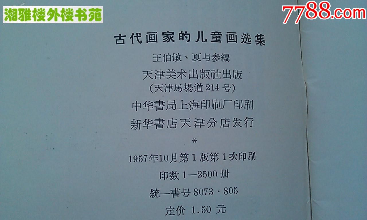 首页 零售 文物/收藏画册 >> 古代画家的儿童画选集(1957年初版1印)
