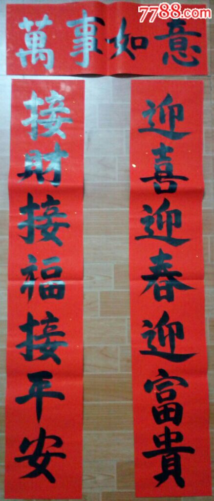 手写过年对联(春联)包括横披