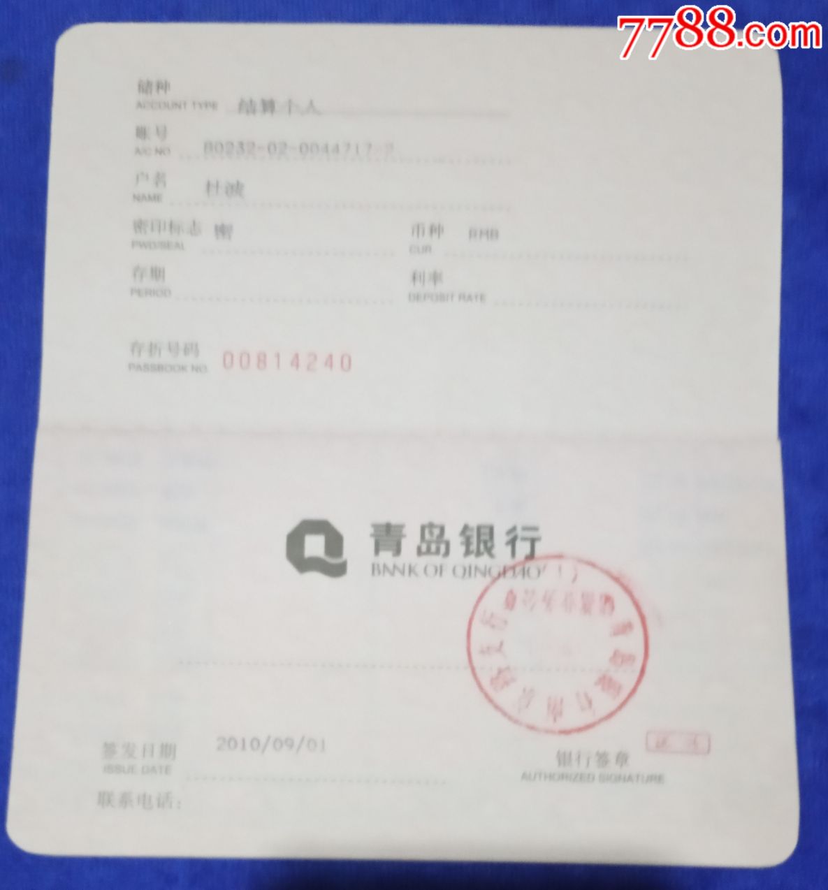 青岛银行=普通存折