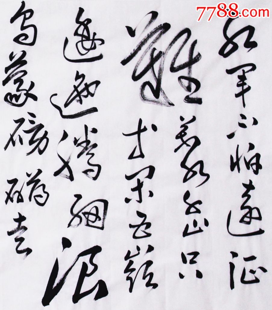 长征,书法原作_第3张_7788书法收藏