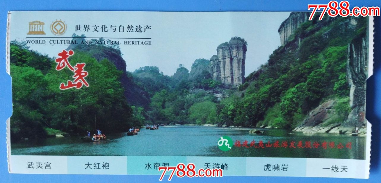 武夷山门票(世界文化遗产地)