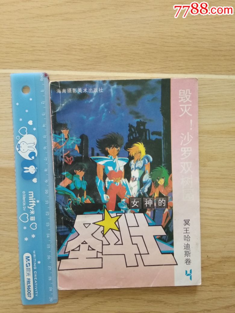 女神的圣斗士\/冥王哈迪斯卷4\/毁灭!沙罗双树园