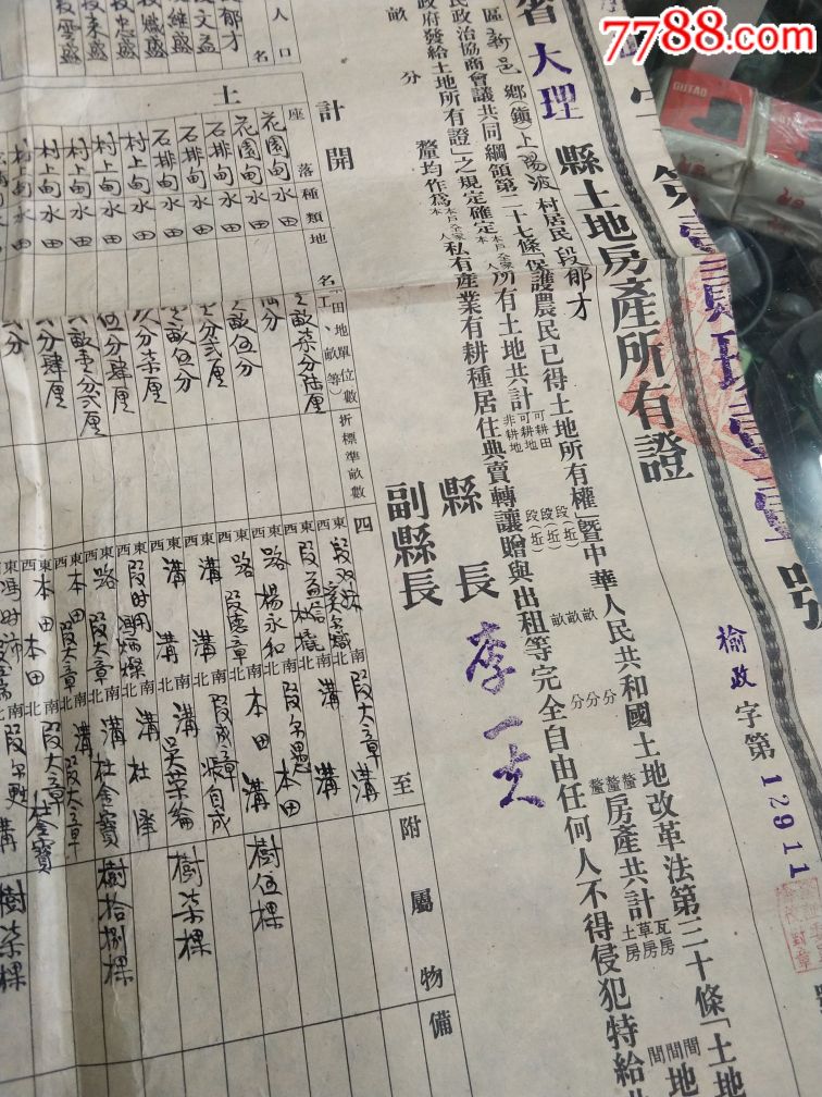 五十年代云南大理段氏土地证少见