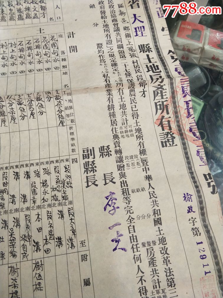 五十年代云南大理段氏土地证少见