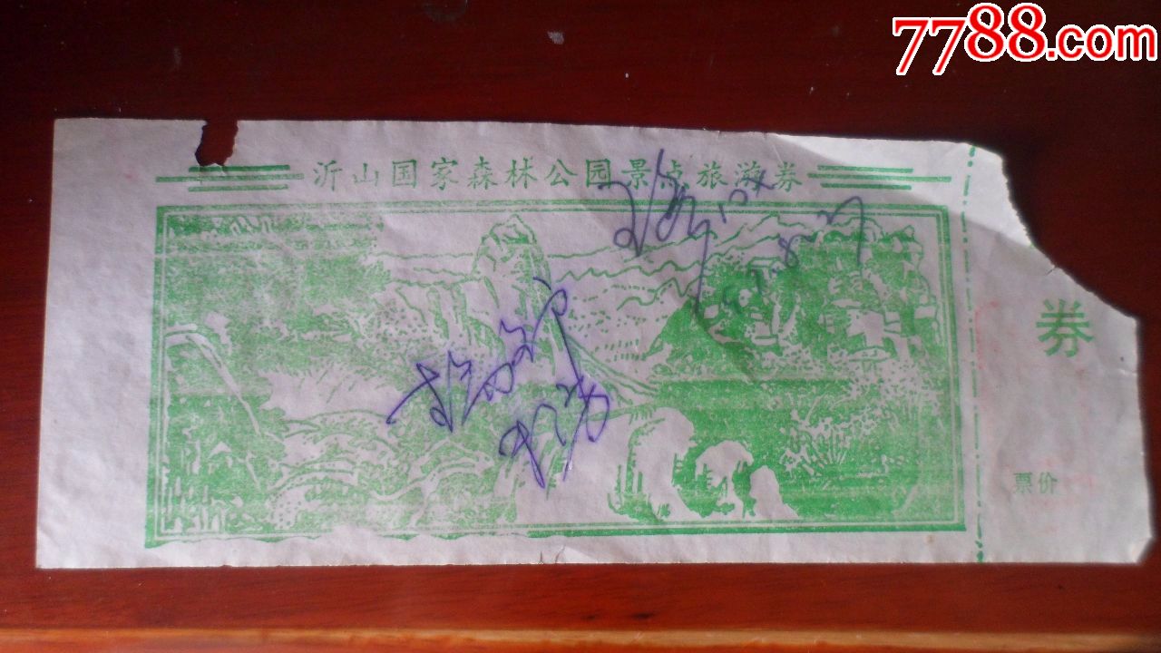 沂山国家森林公园景点旅游劵