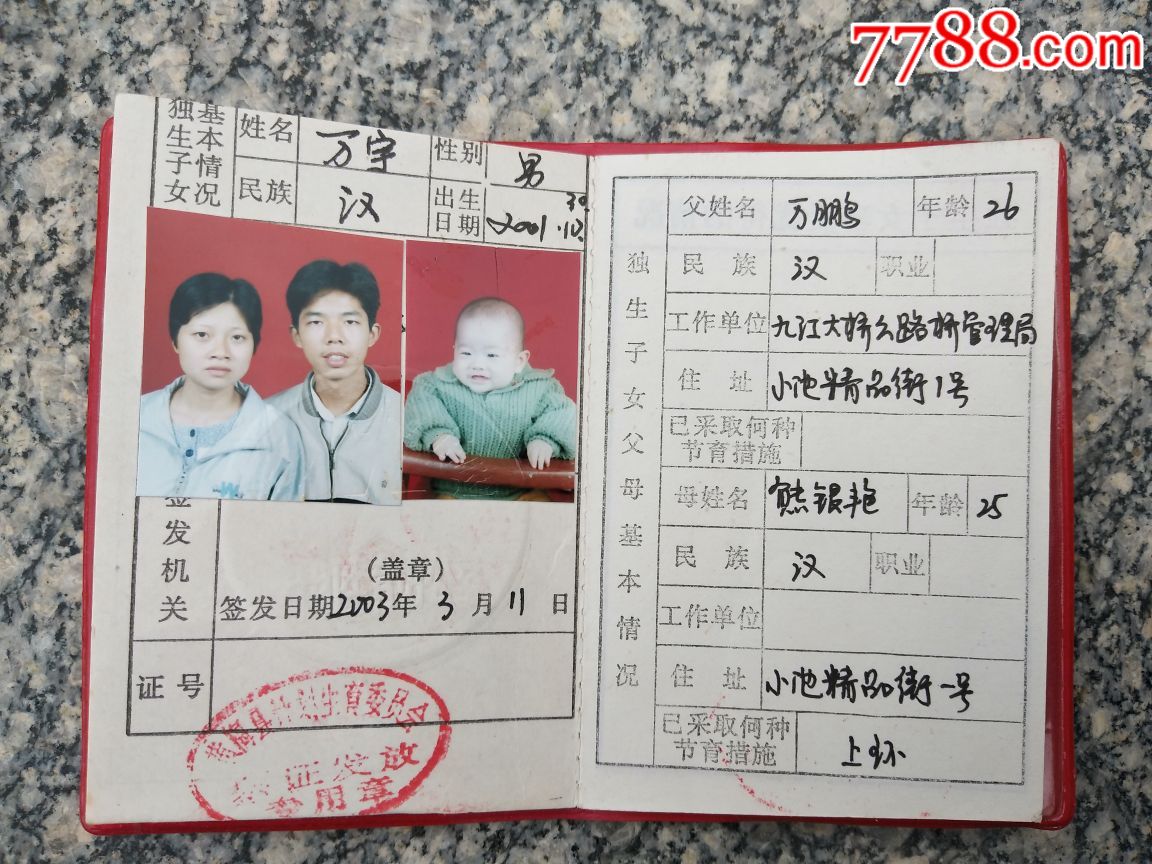 独生子女证-se62639830-结婚/婚育证明-零售-7788收藏__中国收藏热线