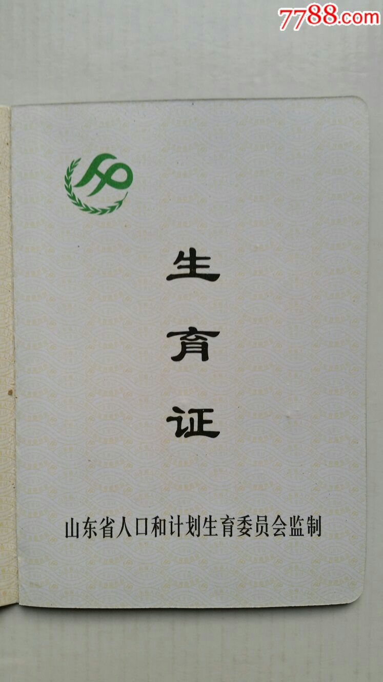 生育证·90年山东_价格8.