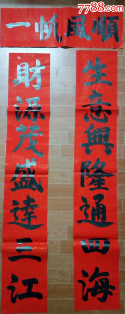 手写过年对联(春联)包括横披
