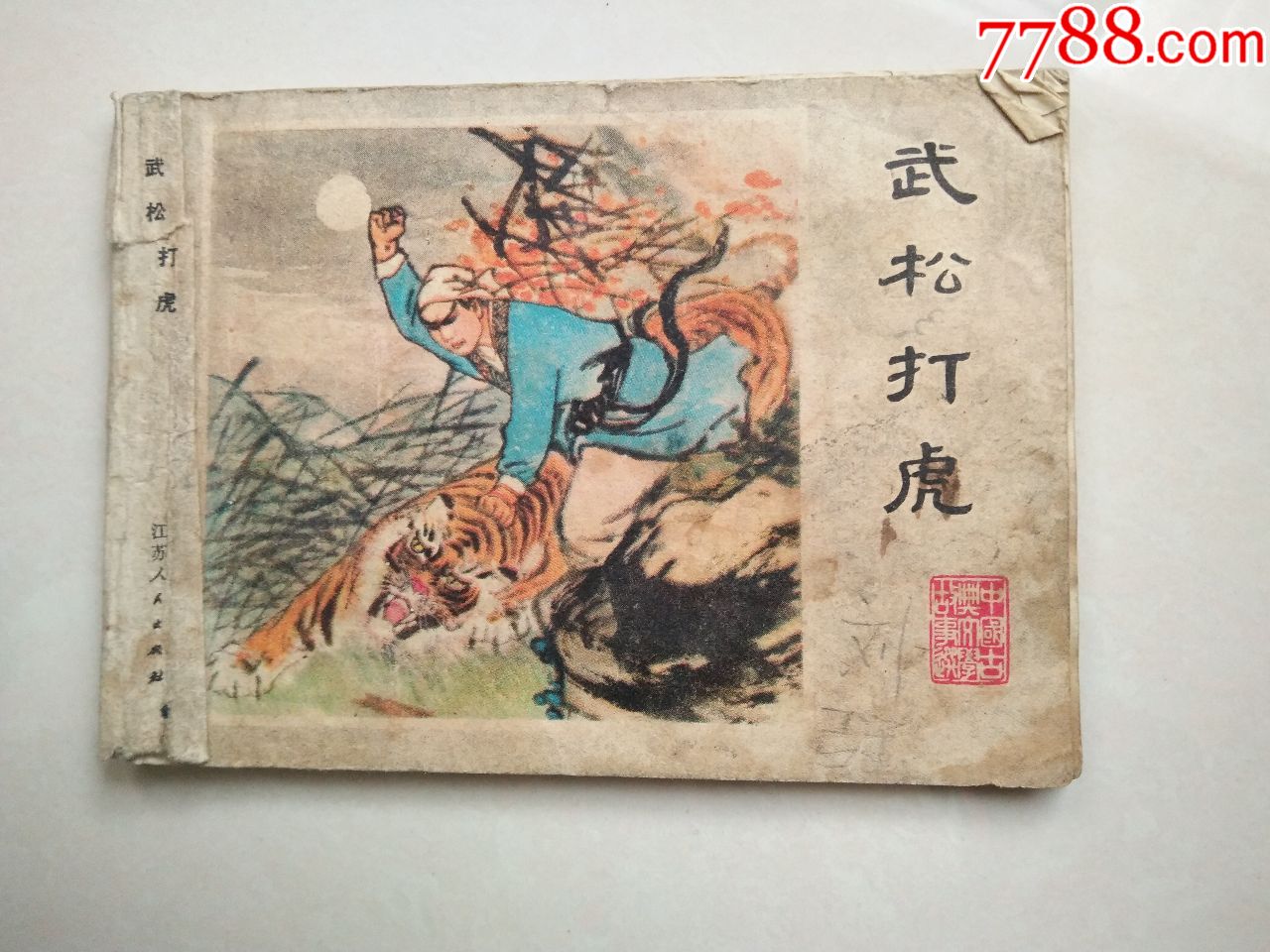 连环画:武松打虎