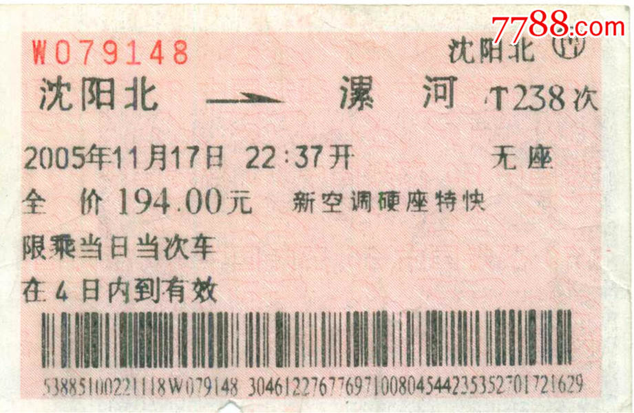 广告火车票,沈阳北---漯河