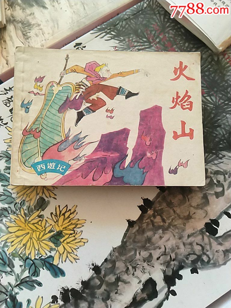 西游记:火焰山-价格:5元-se62649911-连环画/小人书-零售-7788收藏