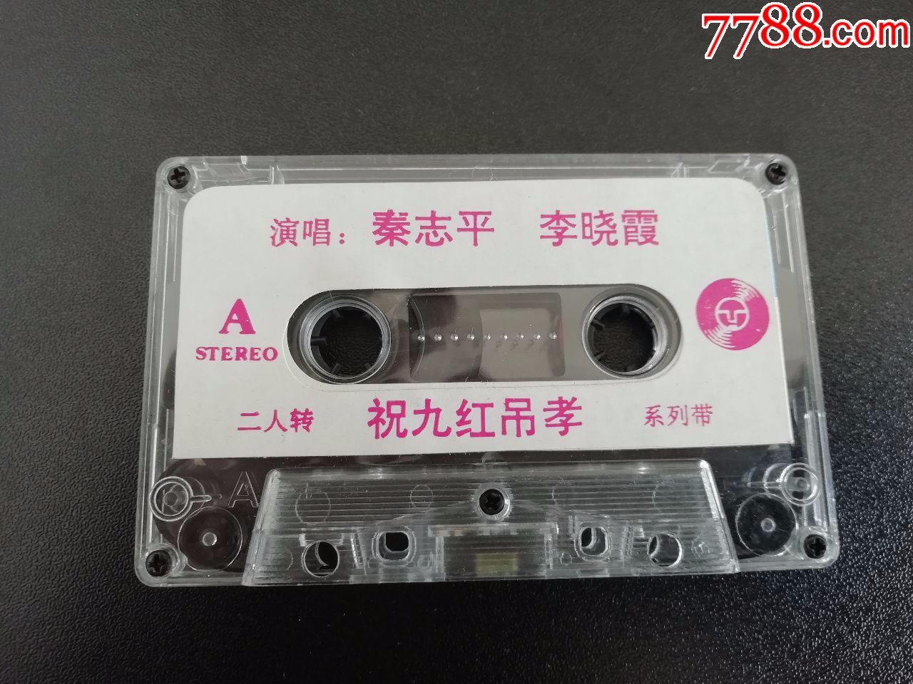 祝九红吊孝(二人转)演唱:秦志平、李晓霞