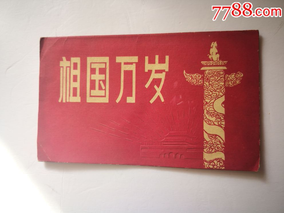 祖国万岁_贺卡_龙江红色收藏大卖场【7788收藏__收藏