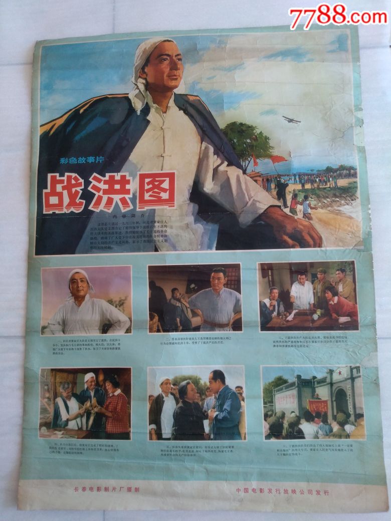 战洪图(63年)_电影海报_继舜的店【7788收藏__收藏