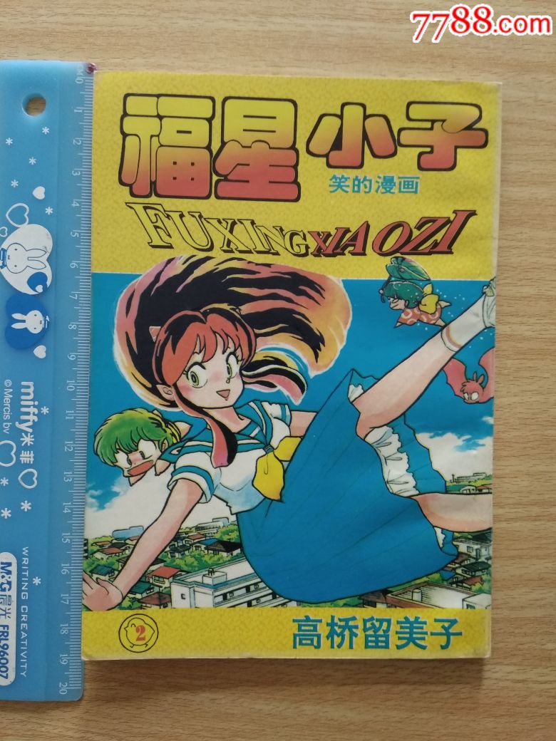 福星小子2高桥留美子