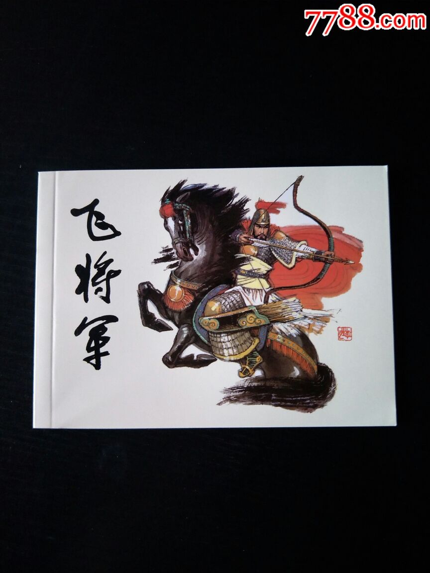 飞将军(赵华胜)