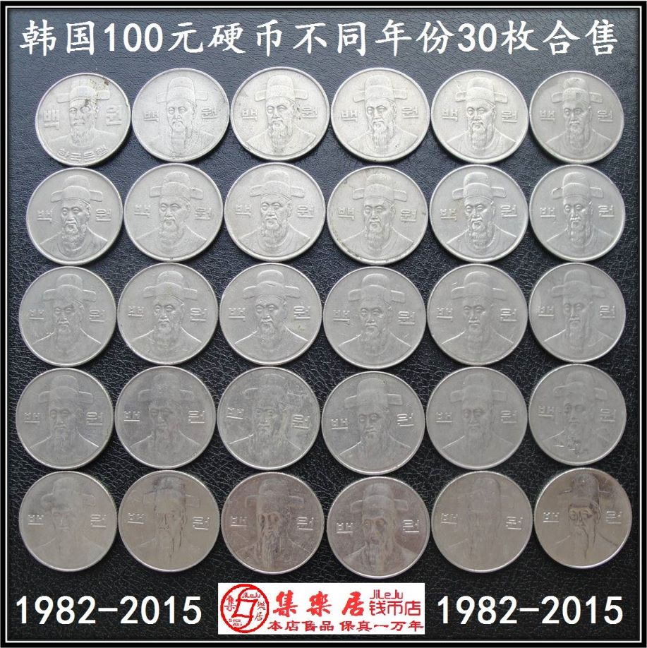 韩国硬币100元直径24毫米1982-2015年不同年份30枚合售保真品