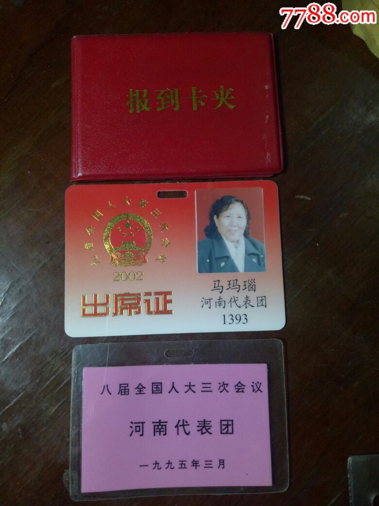 同一人八届,九届全国人大会议出席证