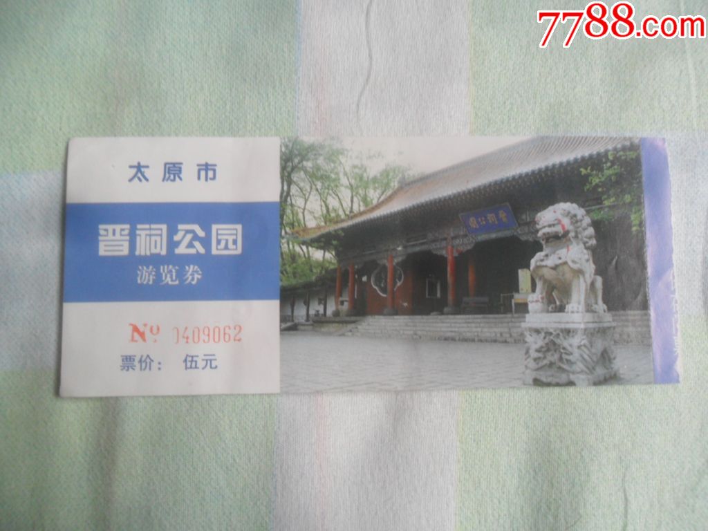 晋祠公园-价格:1元-se62662032-旅游景点门票-零售