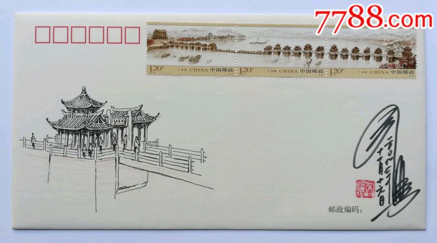 2009年潮州广济桥邮票设计者王虎鸣手绘封.