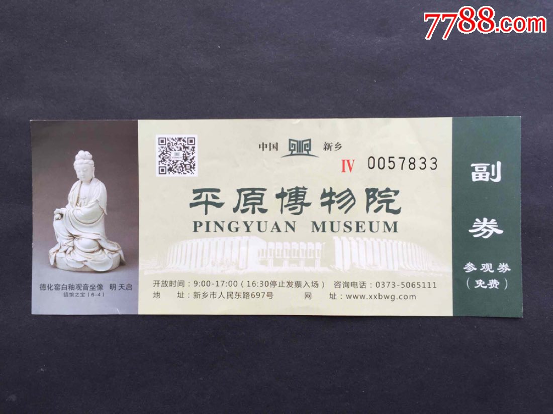 新乡平原博物院_门票_郑州票证纸品收藏店【7788收藏