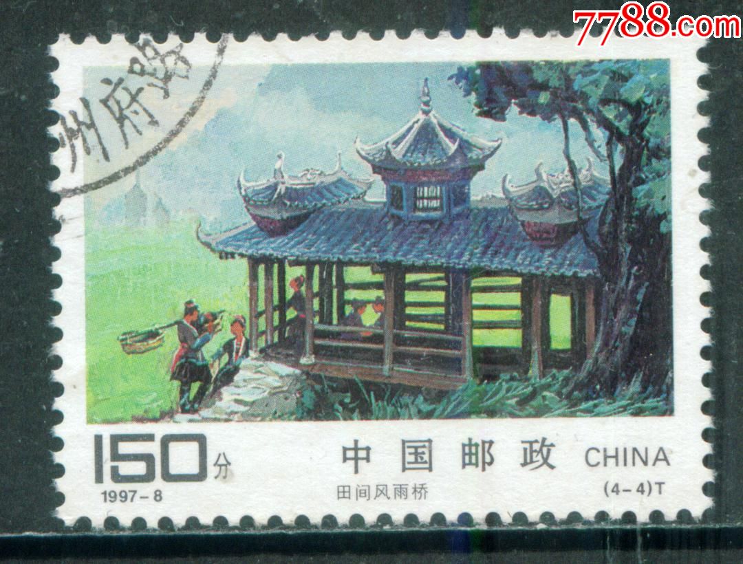 1997-8侗族建筑4-4信销邮票上品