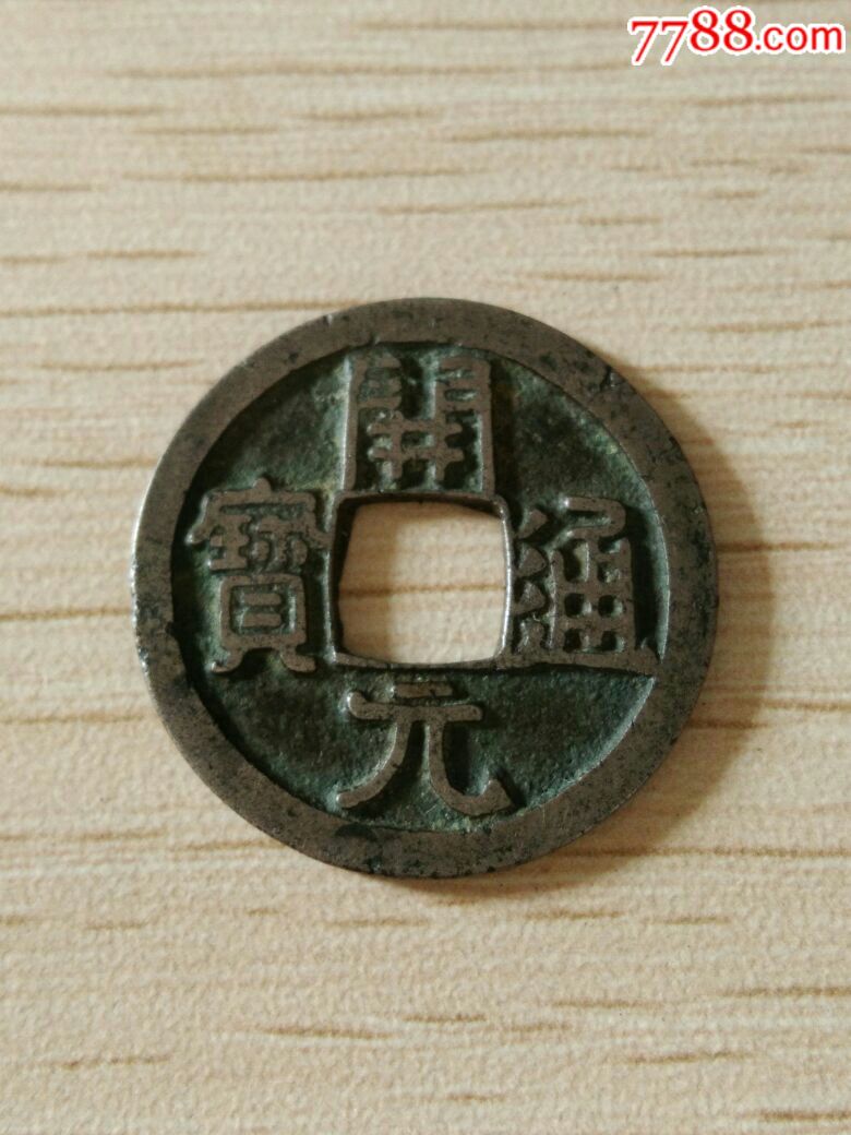 开元通宝,初唐