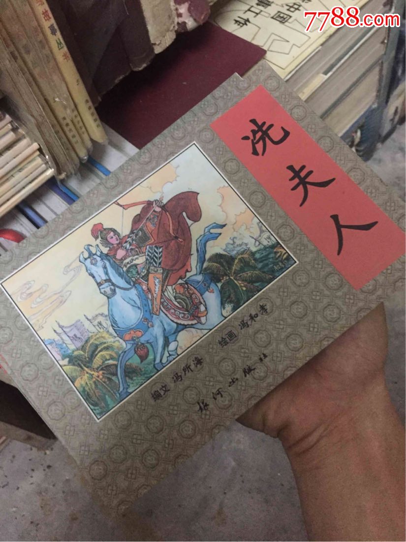 冼夫人连环画