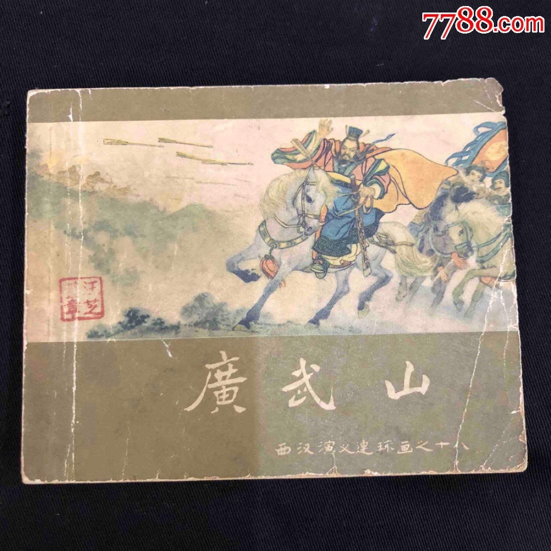 广武山,十八