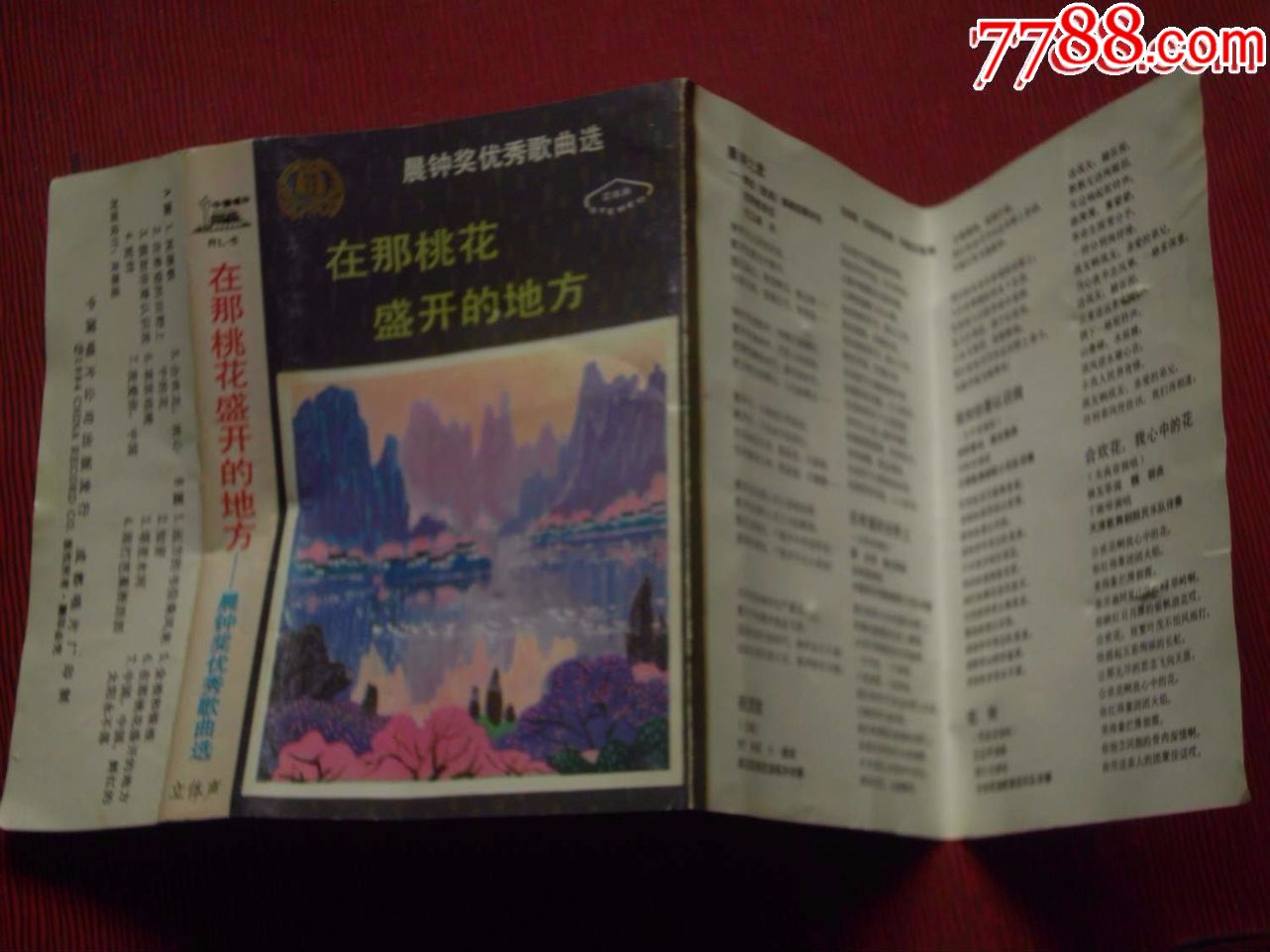 在那桃花盛开的地方(晨钟奖优秀歌曲选)-(10个