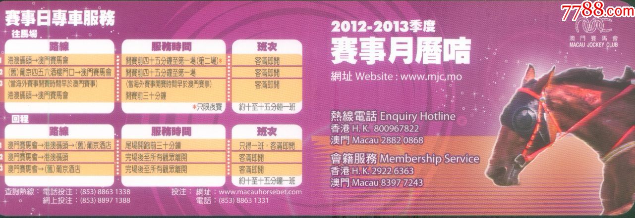 澳门赛马会2012-2013年历卡印标志广告正背面图