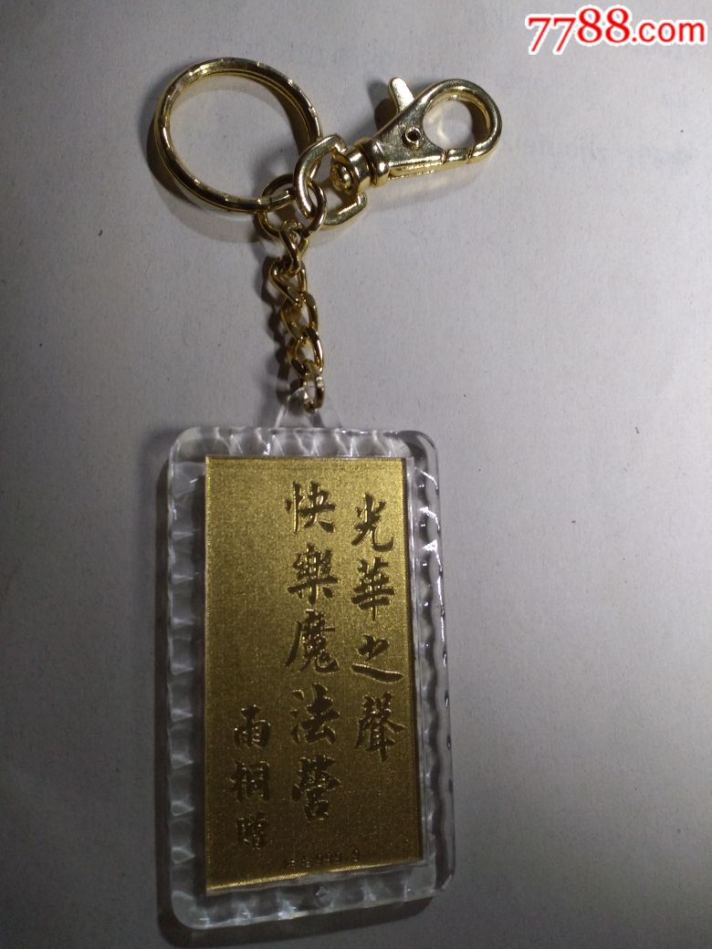 钥匙扣链挂饰光华之声台湾广播收听纪念品