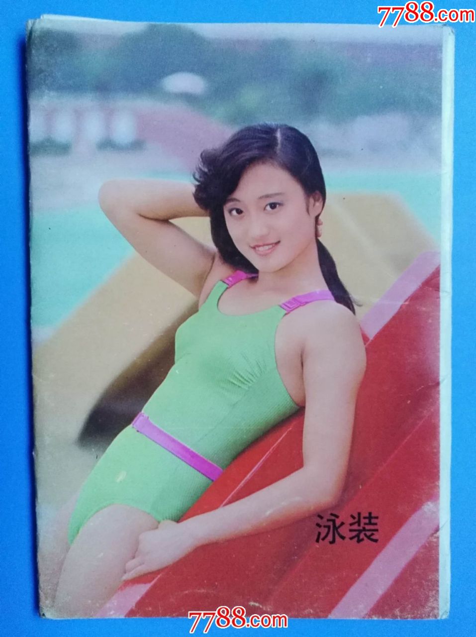 同济大学出版社〈泳装淑女〉明信片(10*1)
