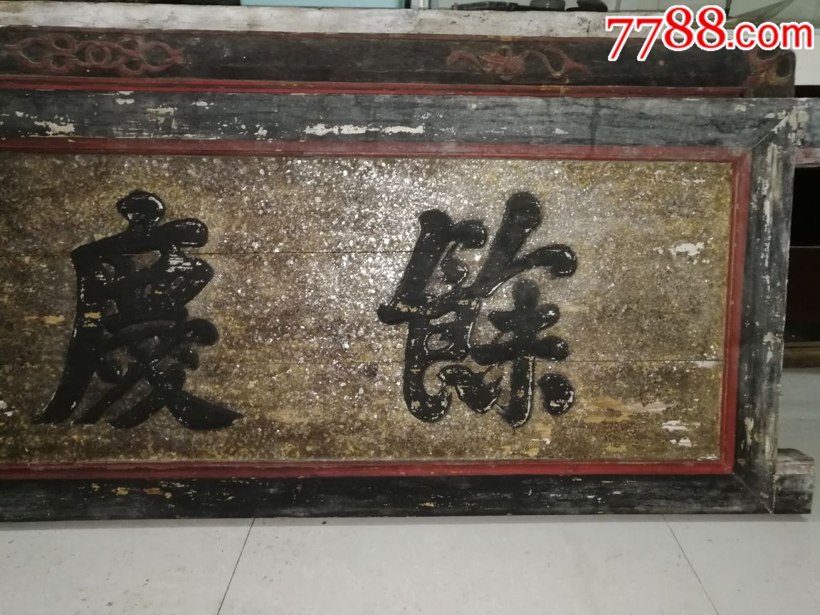 积善之家必有余庆,,品相一流清代木雕,余庆堂匾