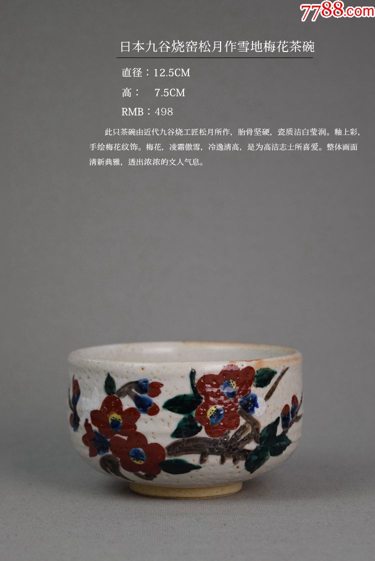 日本古董收藏品茶道茶具茶器九谷烧松月作雪地梅花茶碗包邮推荐