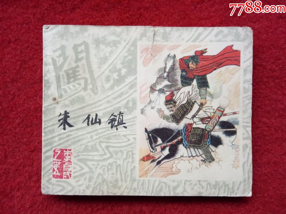 连环画《李自成之25朱仙镇》江云上海人民美术1983.9.