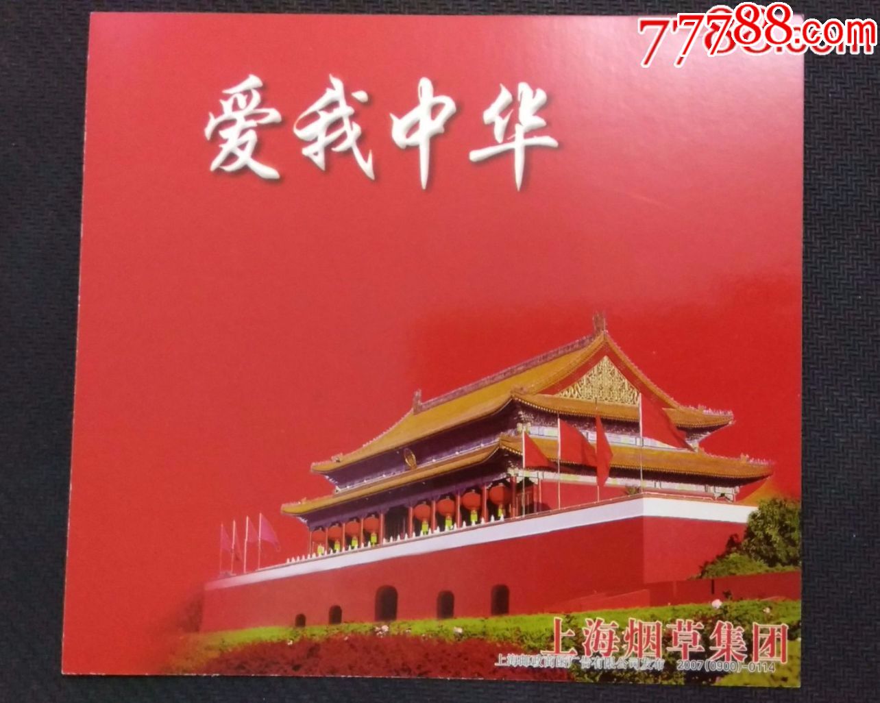 中华香烟广告杭州,上海,苏州站站台票1套3全