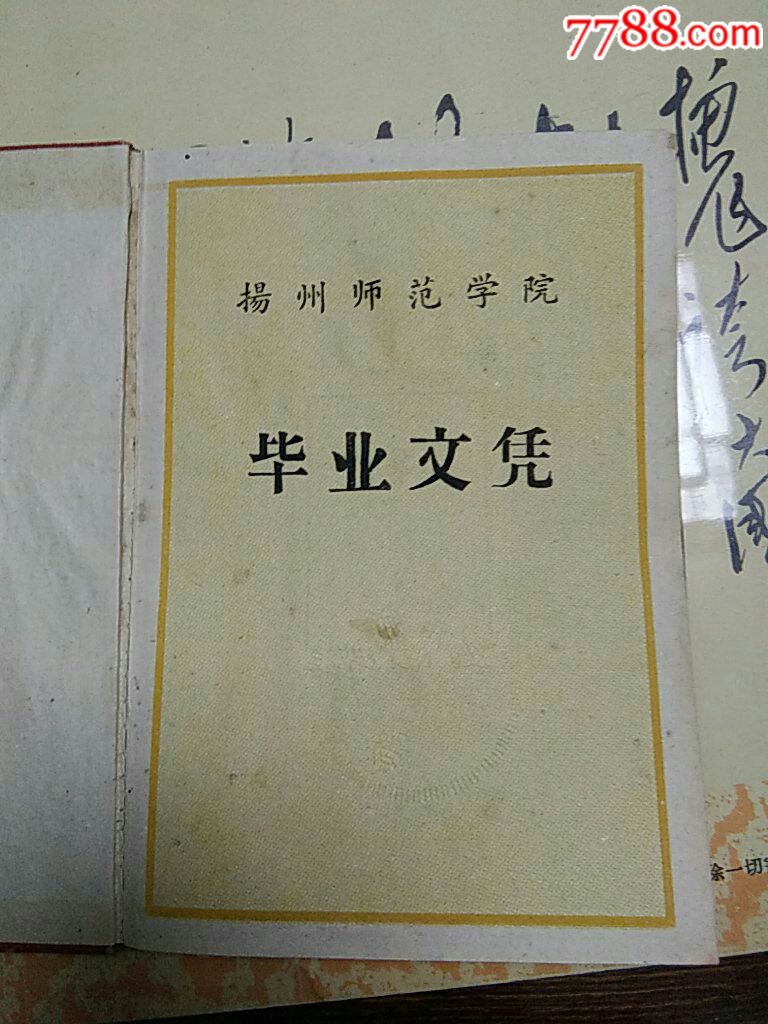 扬州师范学院60年毕业文凭