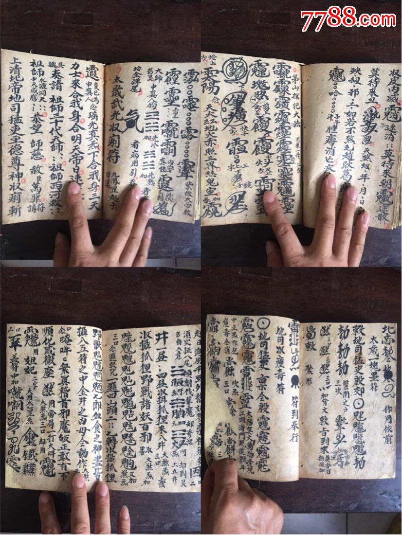 清中期道家符秘书太岁至宝