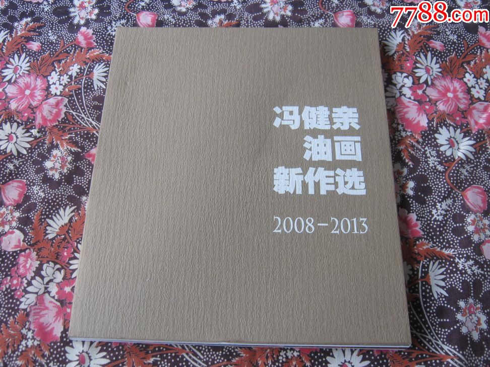 冯健亲油画新作选20082013作者签名本