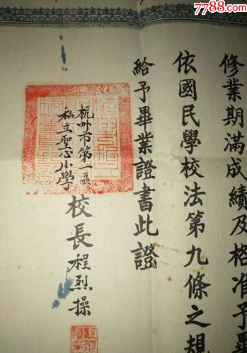 民国三十六年杭州市私立圣心小学民国三十四年总结学雷锋小学图片