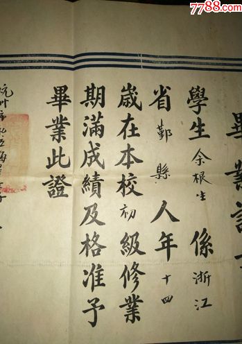 民国三十六年杭州市私立圣心原野民国三十四年小学小学薛图片